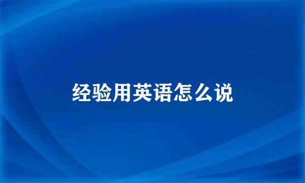 经验用英语怎么说