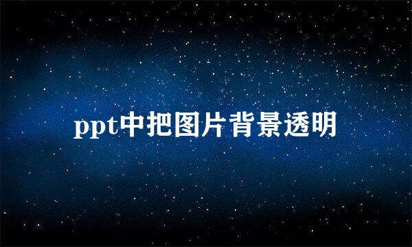 ppt中把图片背景透明