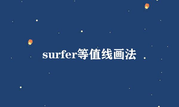 surfer等值线画法