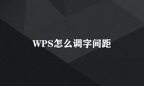WPS怎么调字间距