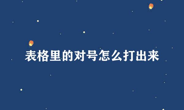 表格里的对号怎么打出来