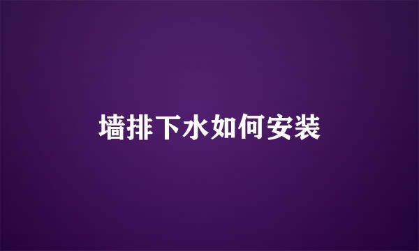 墙排下水如何安装