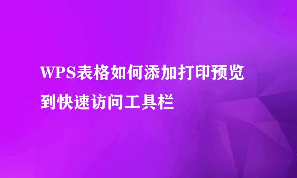 WPS表格如何添加打印预览到快速访问工具栏