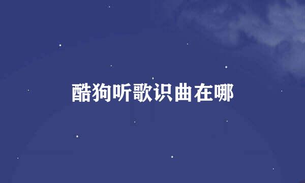酷狗听歌识曲在哪
