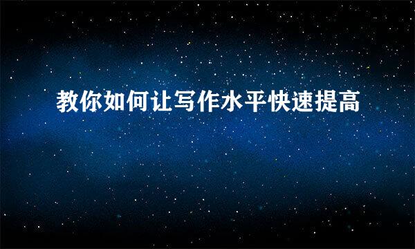 教你如何让写作水平快速提高