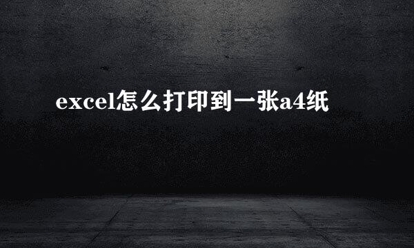 excel怎么打印到一张a4纸
