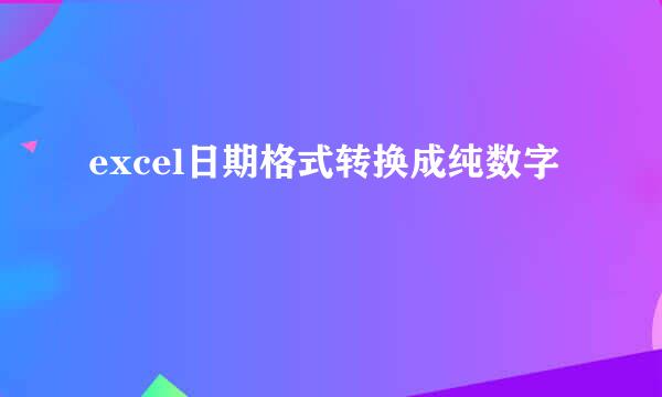 excel日期格式转换成纯数字