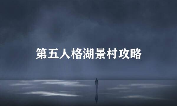 第五人格湖景村攻略