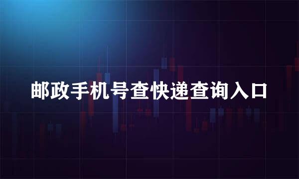 邮政手机号查快递查询入口