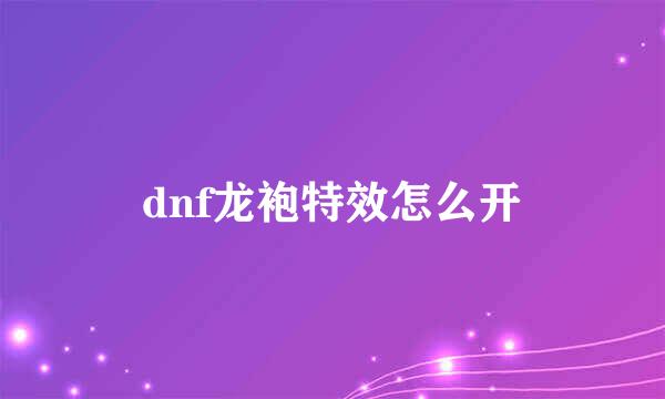 dnf龙袍特效怎么开