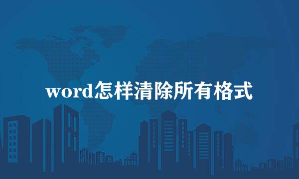 word怎样清除所有格式