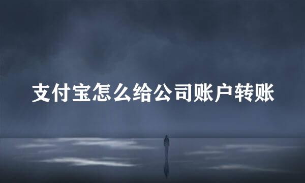 支付宝怎么给公司账户转账
