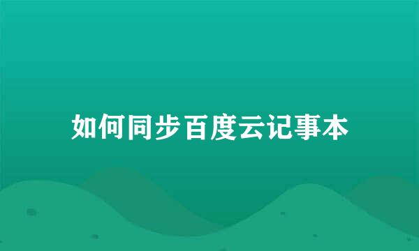 如何同步百度云记事本