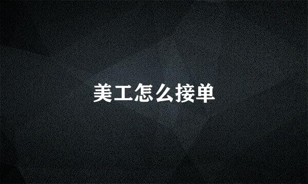 美工怎么接单