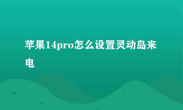 苹果14pro怎么设置灵动岛来电
