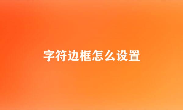 字符边框怎么设置