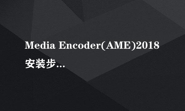 Media Encoder(AME)2018安装步骤 附安装包