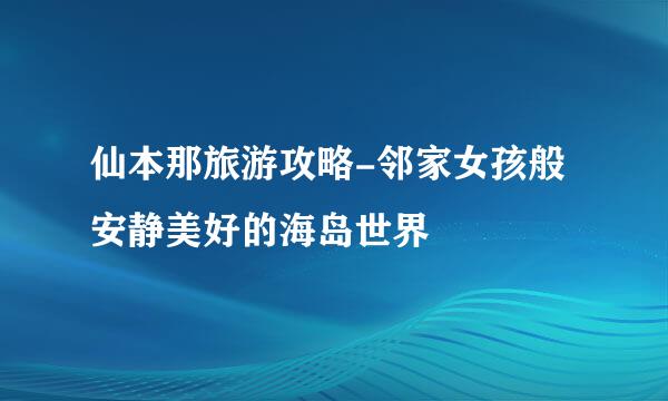 仙本那旅游攻略-邻家女孩般安静美好的海岛世界