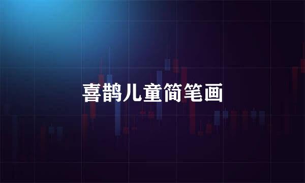 喜鹊儿童简笔画