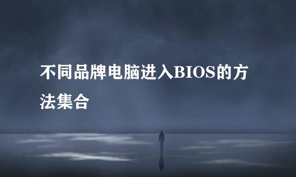 不同品牌电脑进入BIOS的方法集合