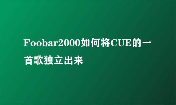 Foobar2000如何将CUE的一首歌独立出来