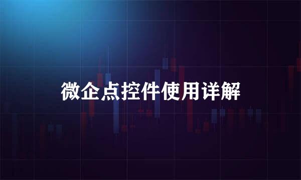 微企点控件使用详解