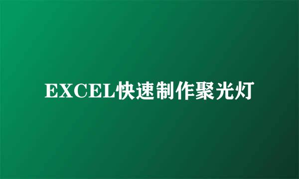 EXCEL快速制作聚光灯