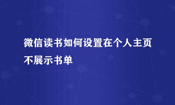 微信读书如何设置在个人主页不展示书单