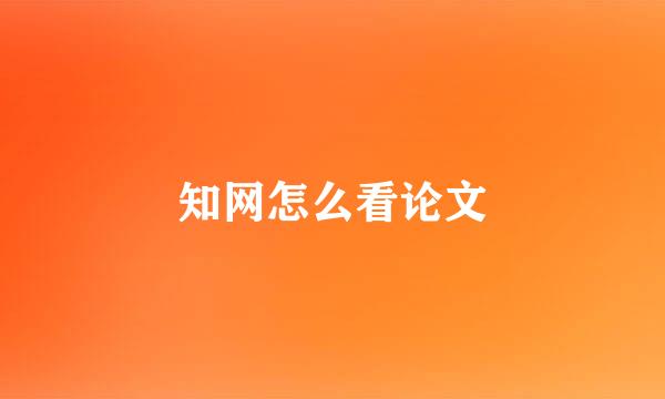 知网怎么看论文