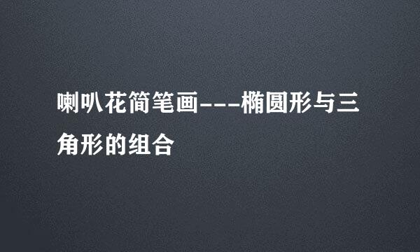 喇叭花简笔画---椭圆形与三角形的组合