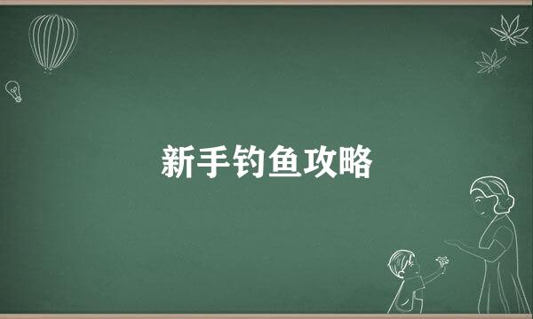 新手钓鱼攻略