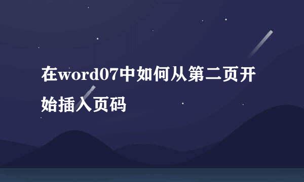 在word07中如何从第二页开始插入页码