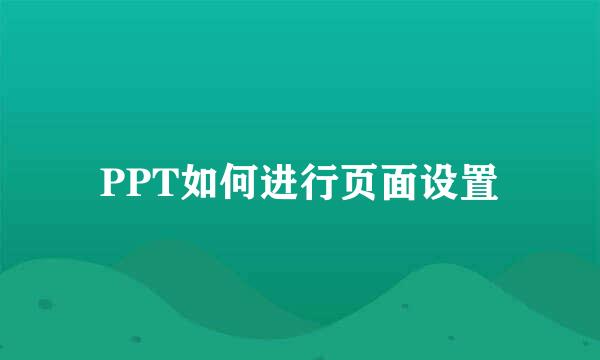 PPT如何进行页面设置