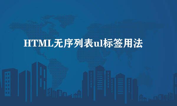HTML无序列表ul标签用法