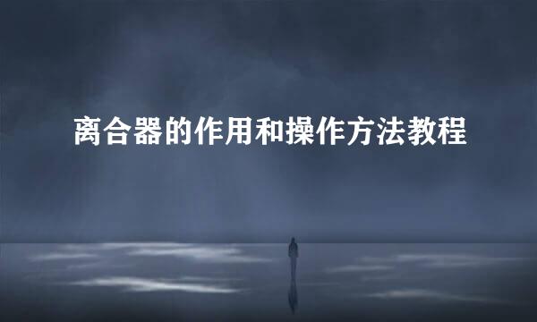 离合器的作用和操作方法教程