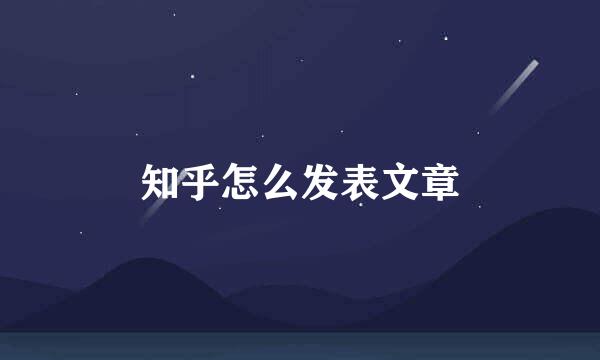 知乎怎么发表文章