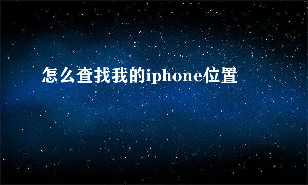 怎么查找我的iphone位置