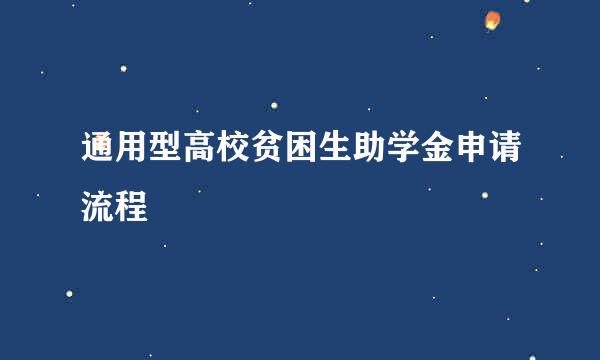 通用型高校贫困生助学金申请流程