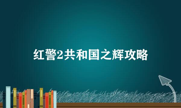 红警2共和国之辉攻略