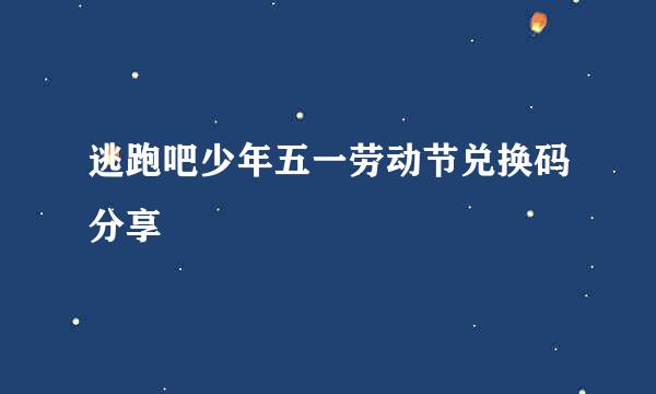 逃跑吧少年五一劳动节兑换码分享
