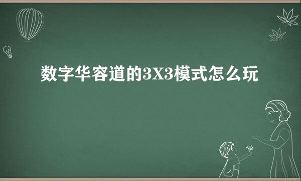数字华容道的3X3模式怎么玩