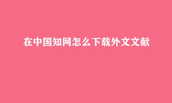 在中国知网怎么下载外文文献