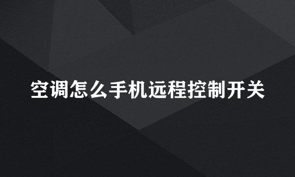 空调怎么手机远程控制开关