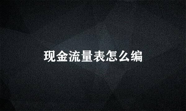 现金流量表怎么编
