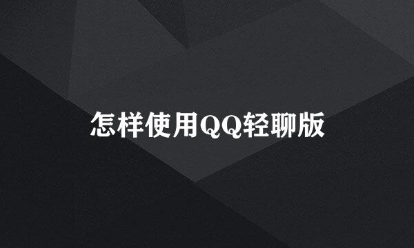 怎样使用QQ轻聊版