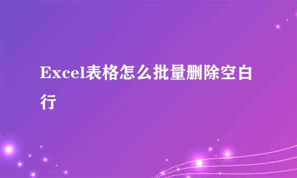 Excel表格怎么批量删除空白行