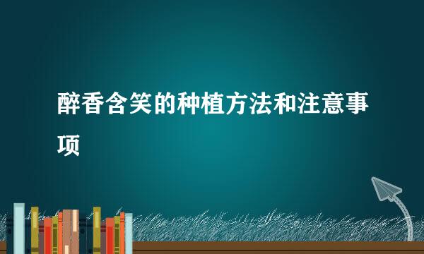 醉香含笑的种植方法和注意事项