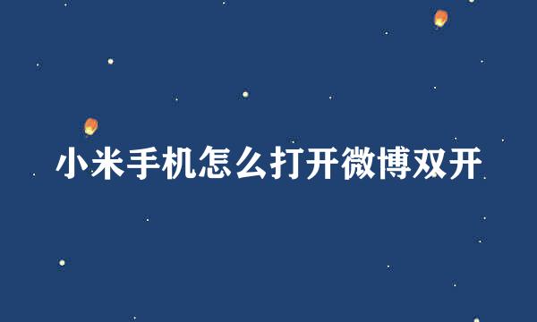 小米手机怎么打开微博双开