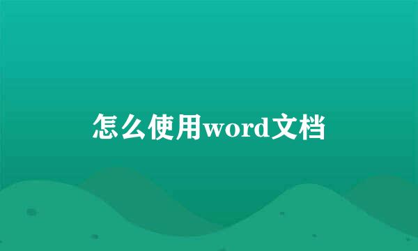 怎么使用word文档
