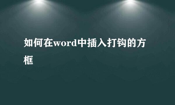 如何在word中插入打钩的方框